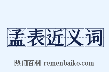 孟表近义词是什么意思的图片
